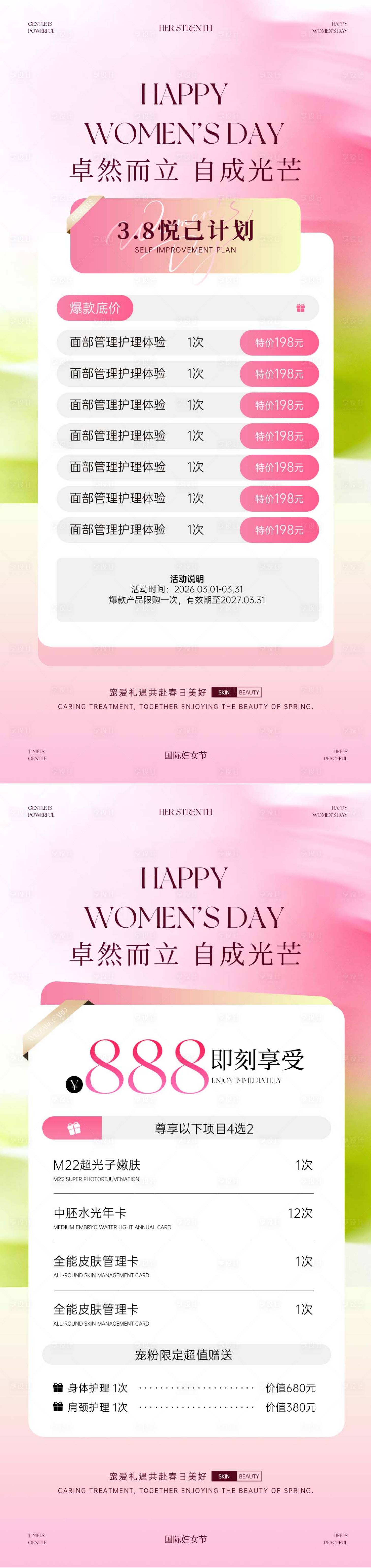 源文件下载【享设计】搜索编号：18880035693426486【美业春日妇女节卡项海报】