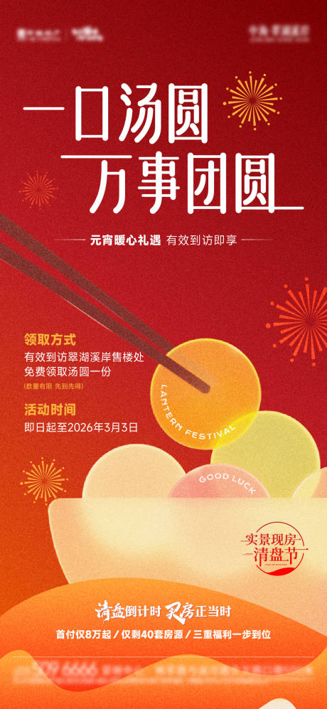 源文件下载【享设计】搜索编号：46480035613933797【地产元宵暖场活动刷屏】