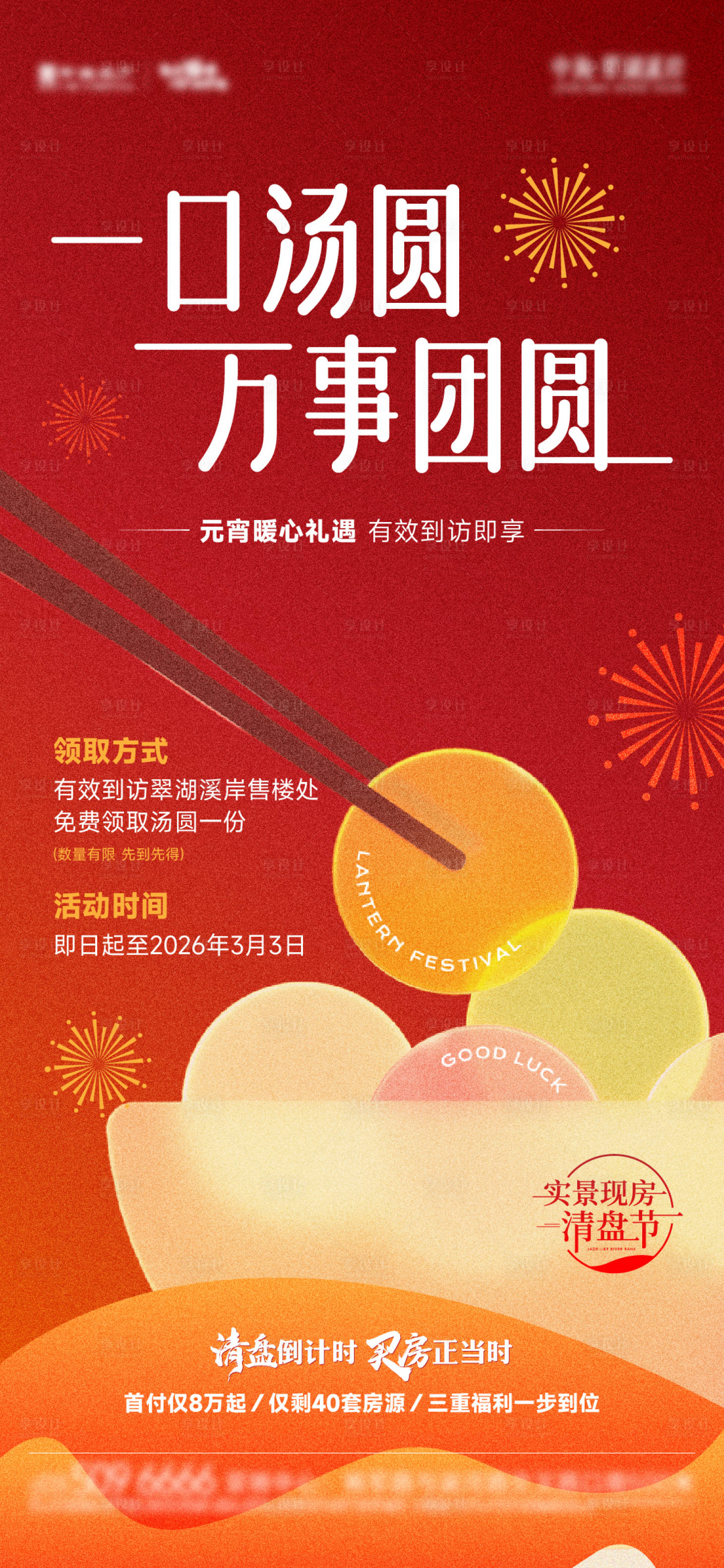 源文件下载【享设计】搜索编号：46480035613933797【地产元宵暖场活动刷屏】