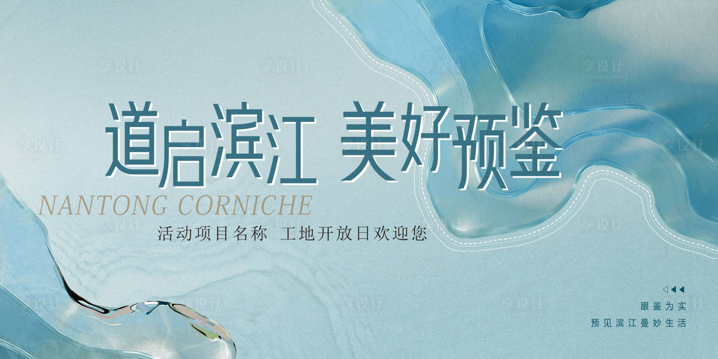 源文件下载【享设计】搜索编号：23690035850908938【地产开放交付主kv】