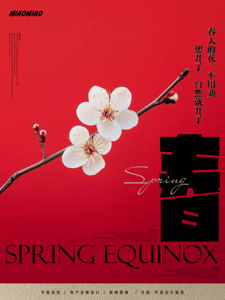 源文件下载【享设计】搜索编号：72920035846248266【春分节气海报】