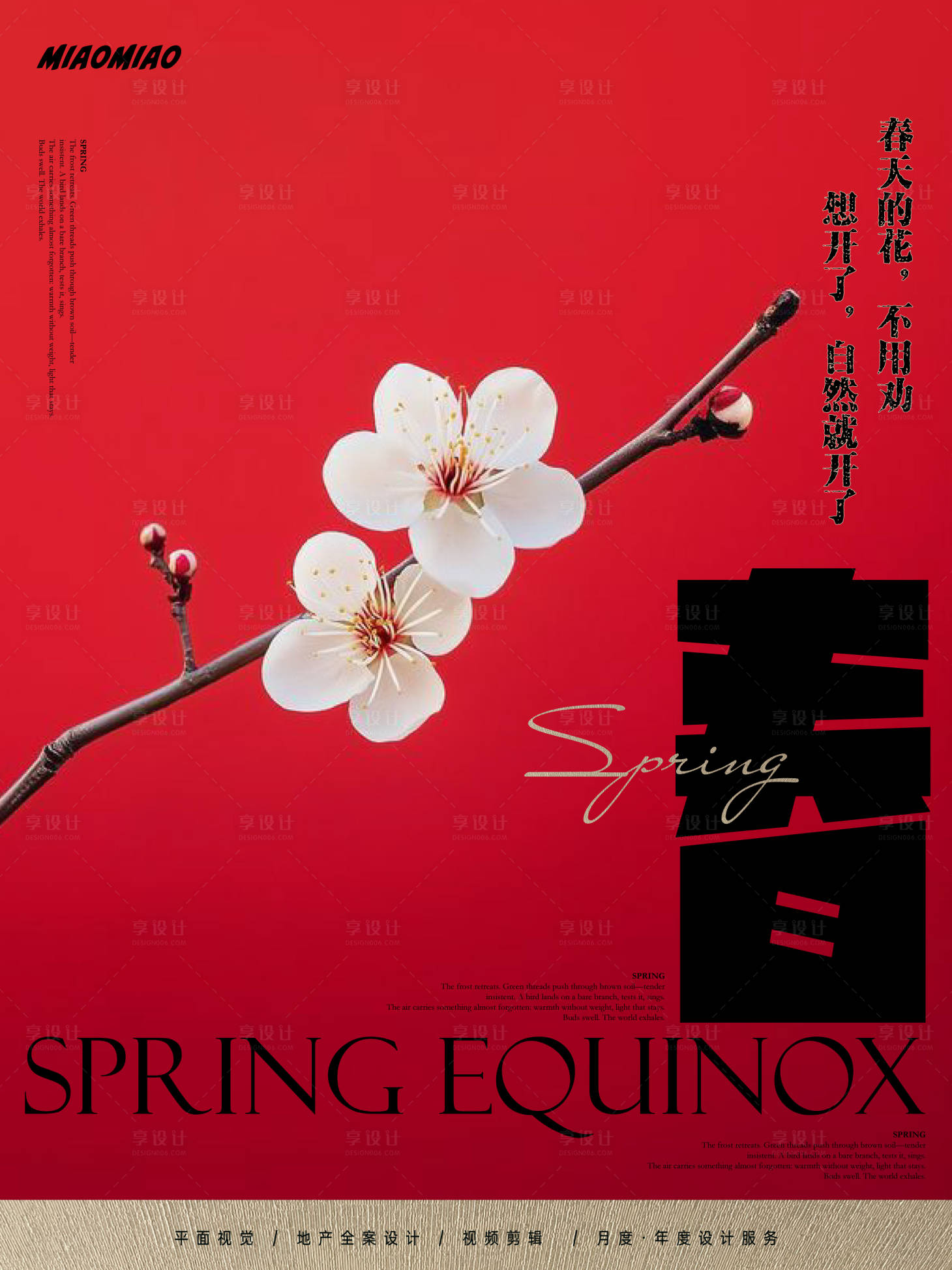 源文件下载【享设计】搜索编号：72920035846248266【春分节气海报】