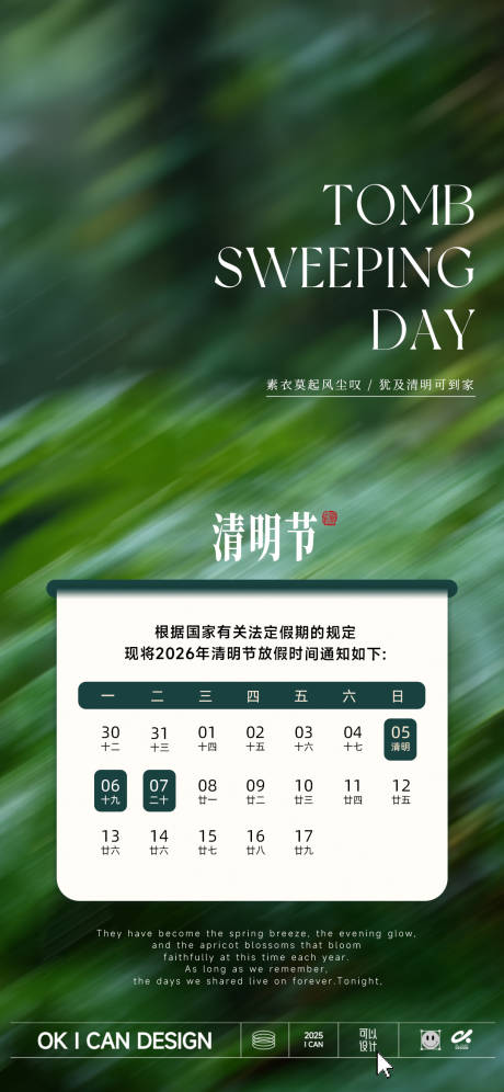 源文件下载【享设计】搜索编号：62630035792726527【清明节氛围感放假通知海报】