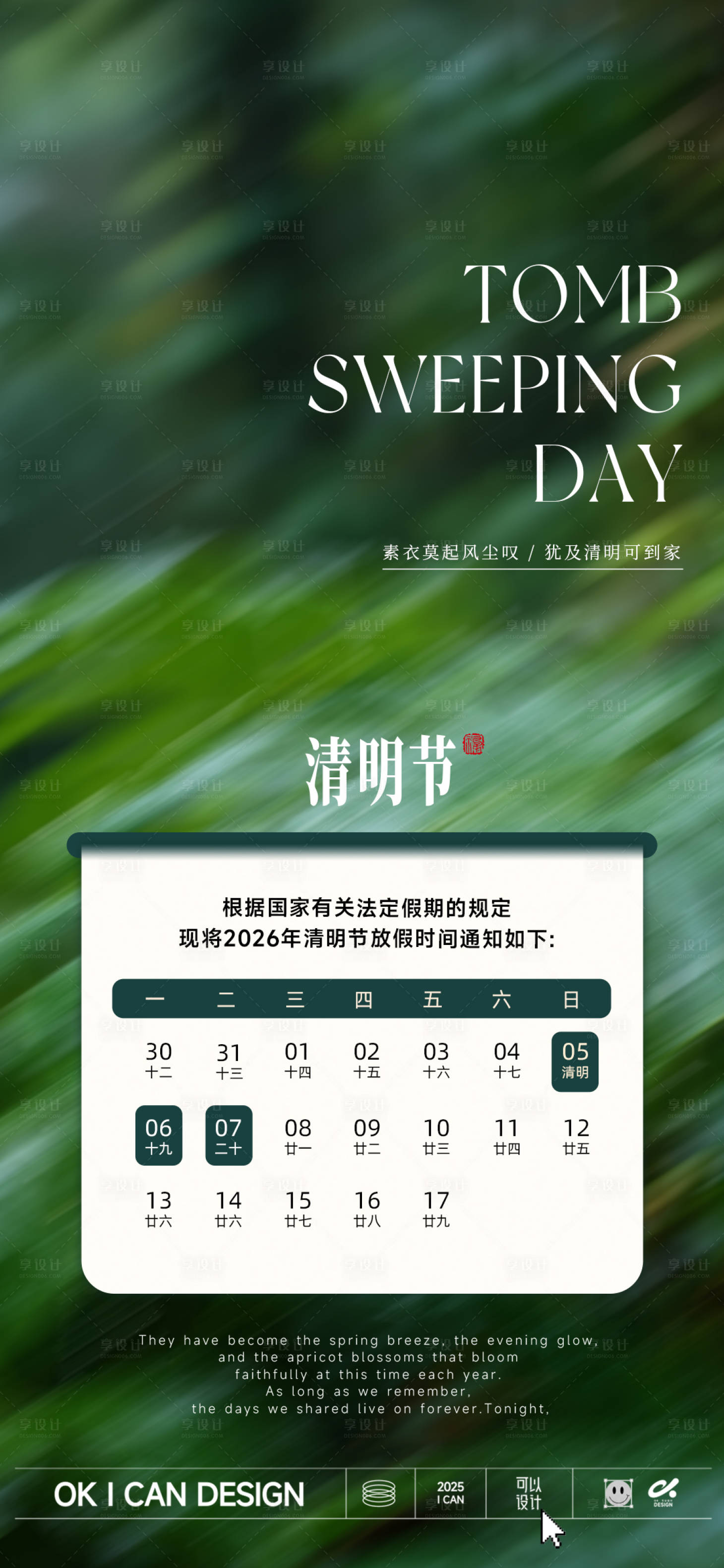 源文件下载【享设计】搜索编号：62630035792726527【清明节氛围感放假通知海报】