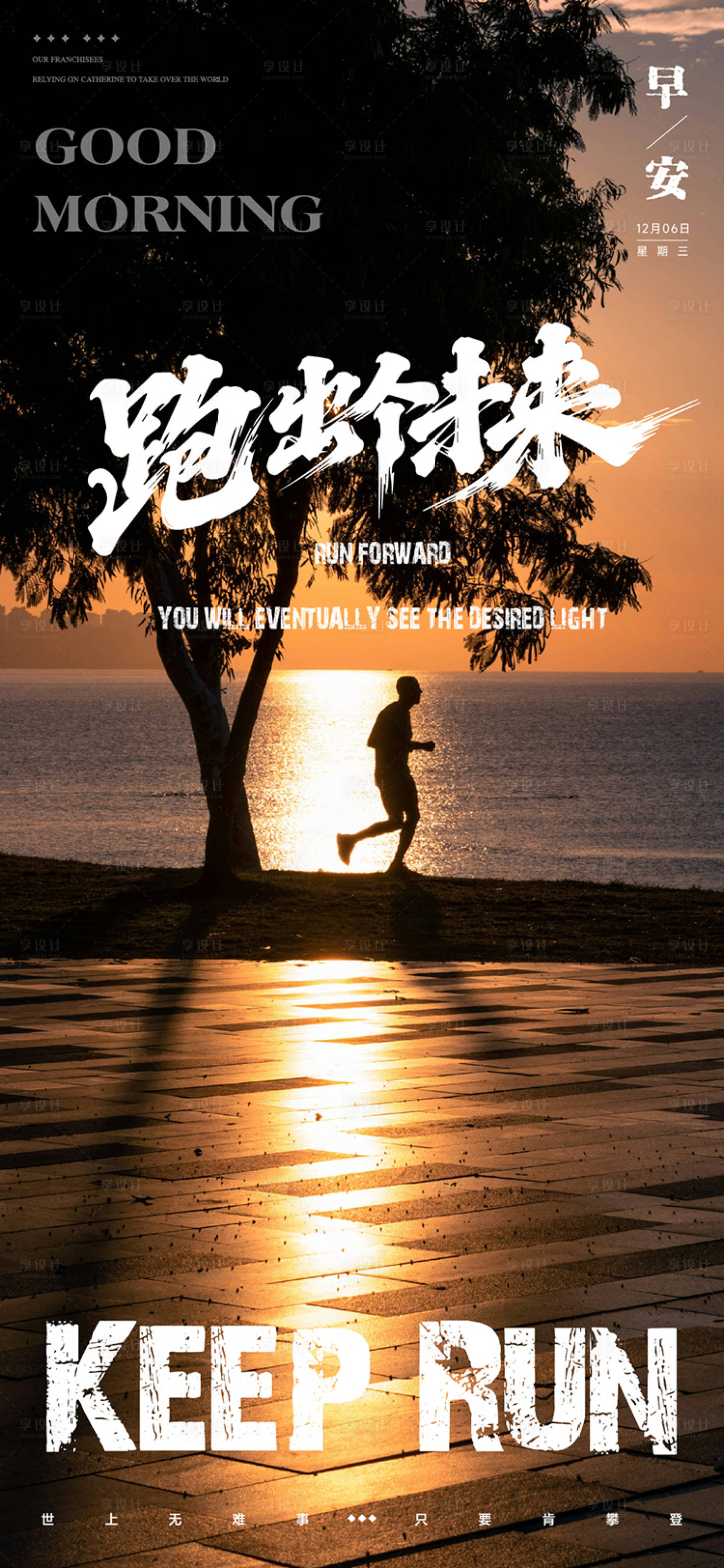 源文件下载【享设计】搜索编号：57200035850577696【逆光跑步早安图】