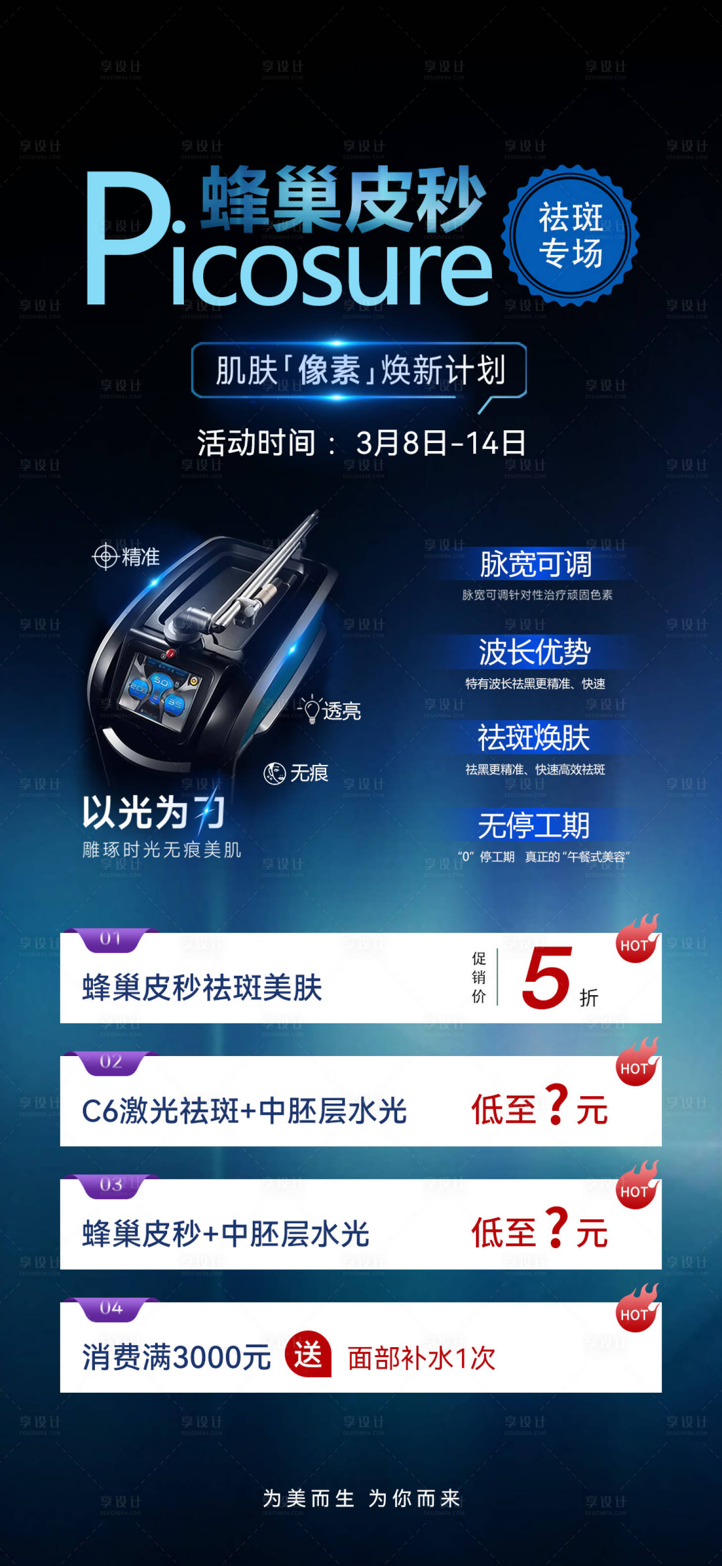 源文件下载【享设计】搜索编号：51280035681081615【医美促销海报】