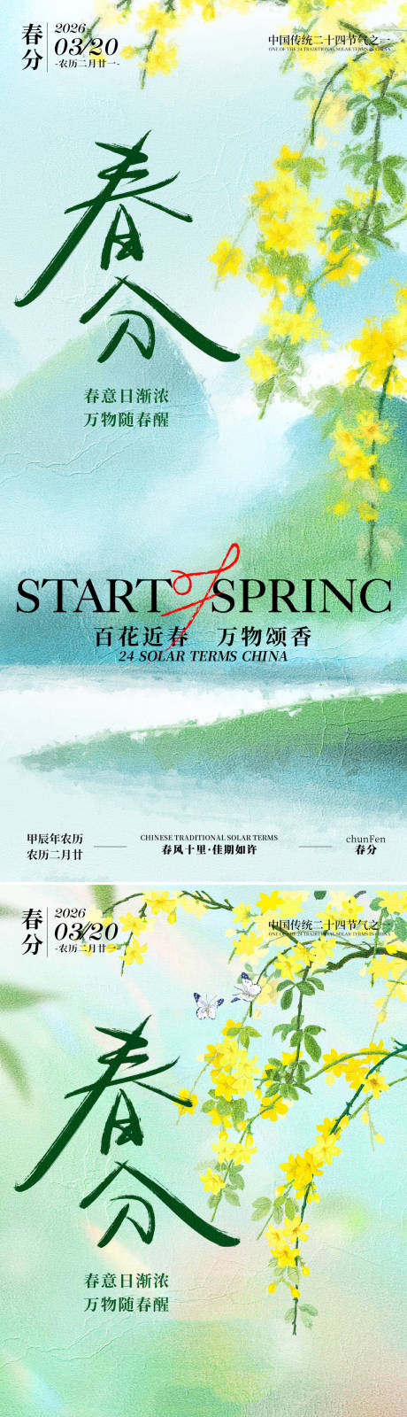 源文件下载【享设计】搜索编号：31850035598454857【春分节气系列海报】