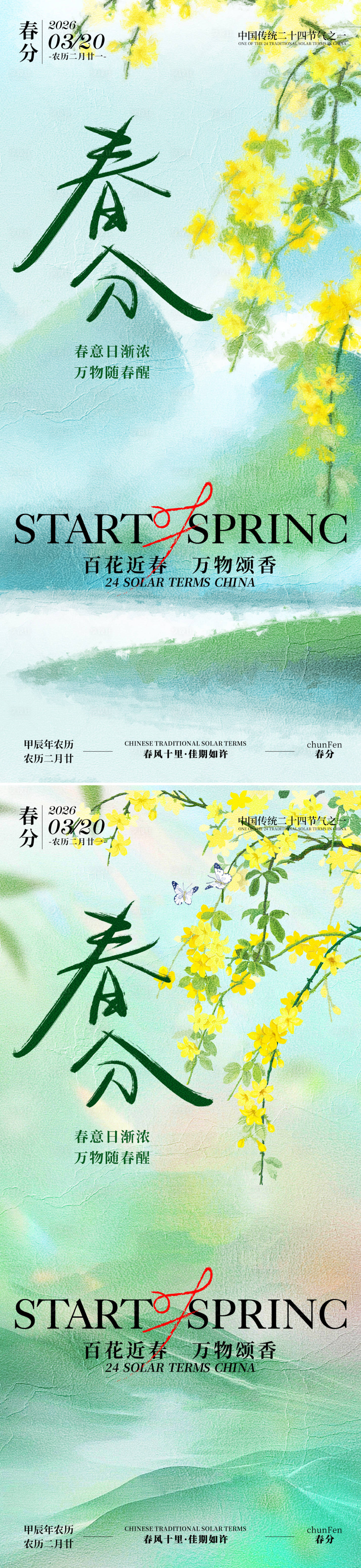 源文件下载【享设计】搜索编号：31850035598454857【春分节气系列海报】