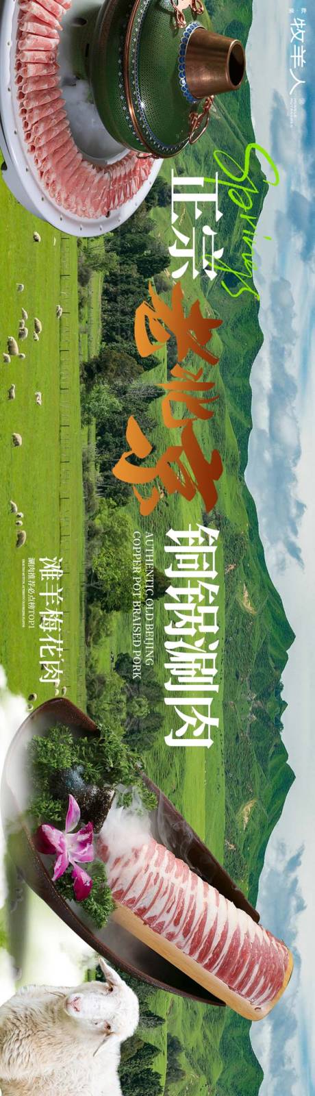 源文件下载【享设计】搜索编号：19750035996924084【大众点评春季餐饮五连图北京涮肉海报】