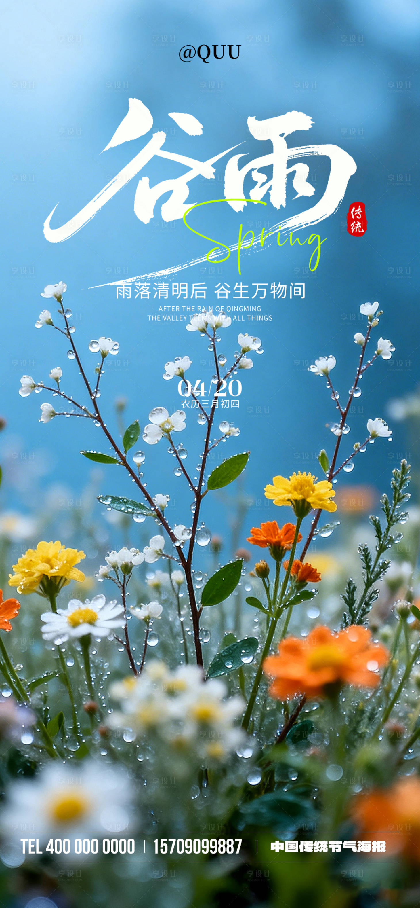 源文件下载【享设计】搜索编号：98490036096899686【谷雨节气海报】