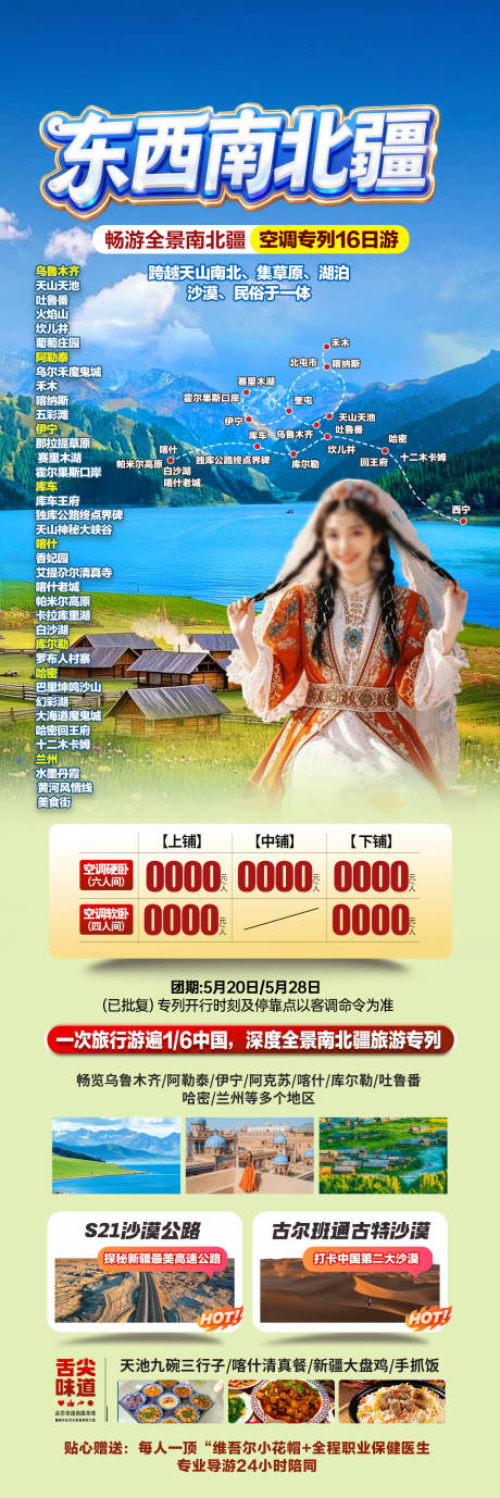 源文件下载【享设计】搜索编号：36590036069772556【新疆旅游海报】