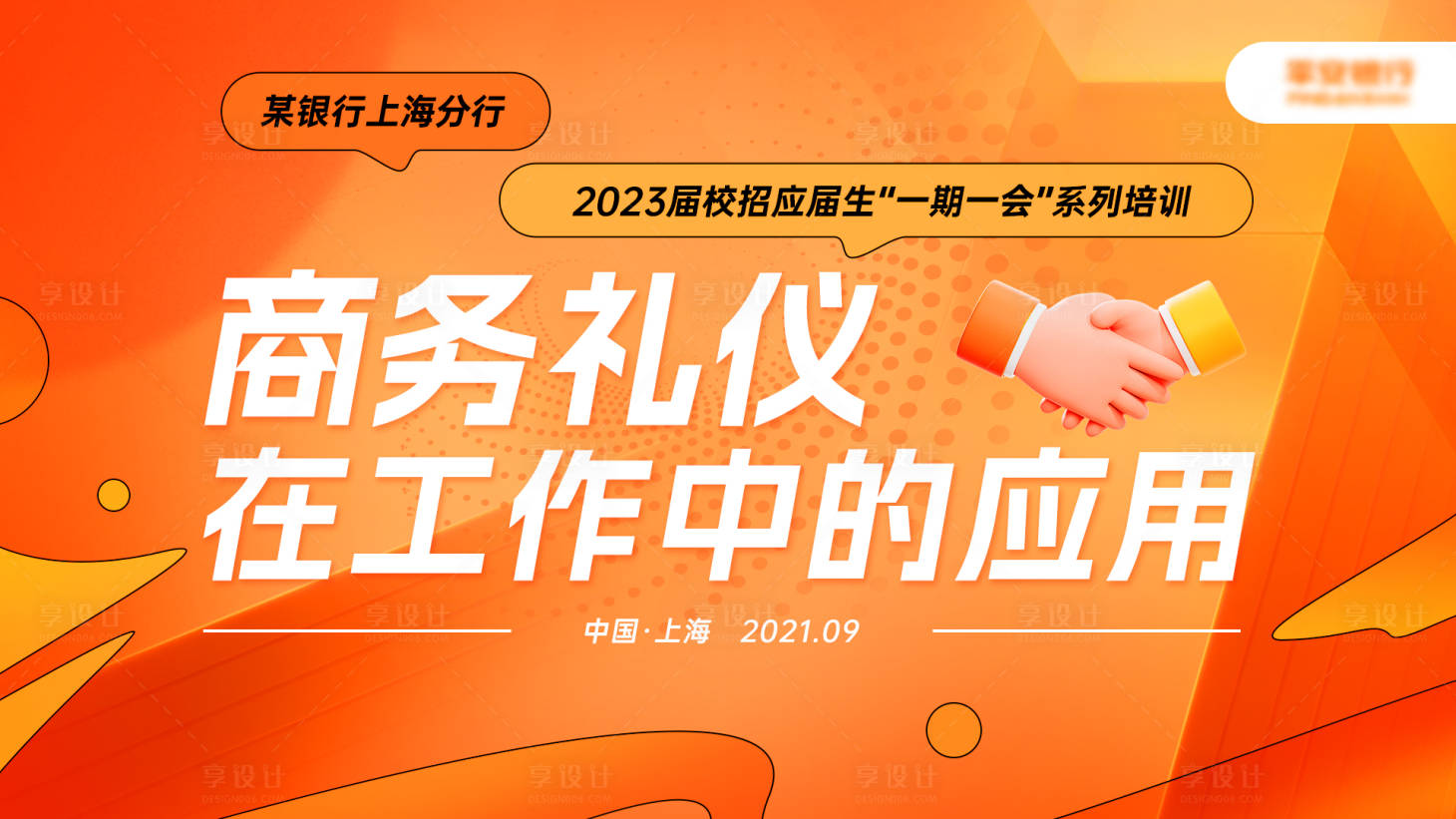 源文件下载【享设计】搜索编号：18040035838709381【培训课程Banner 】