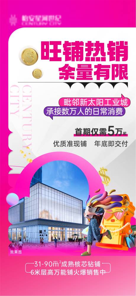 源文件下载【享设计】搜索编号：51070036044429410【商铺价值海报】