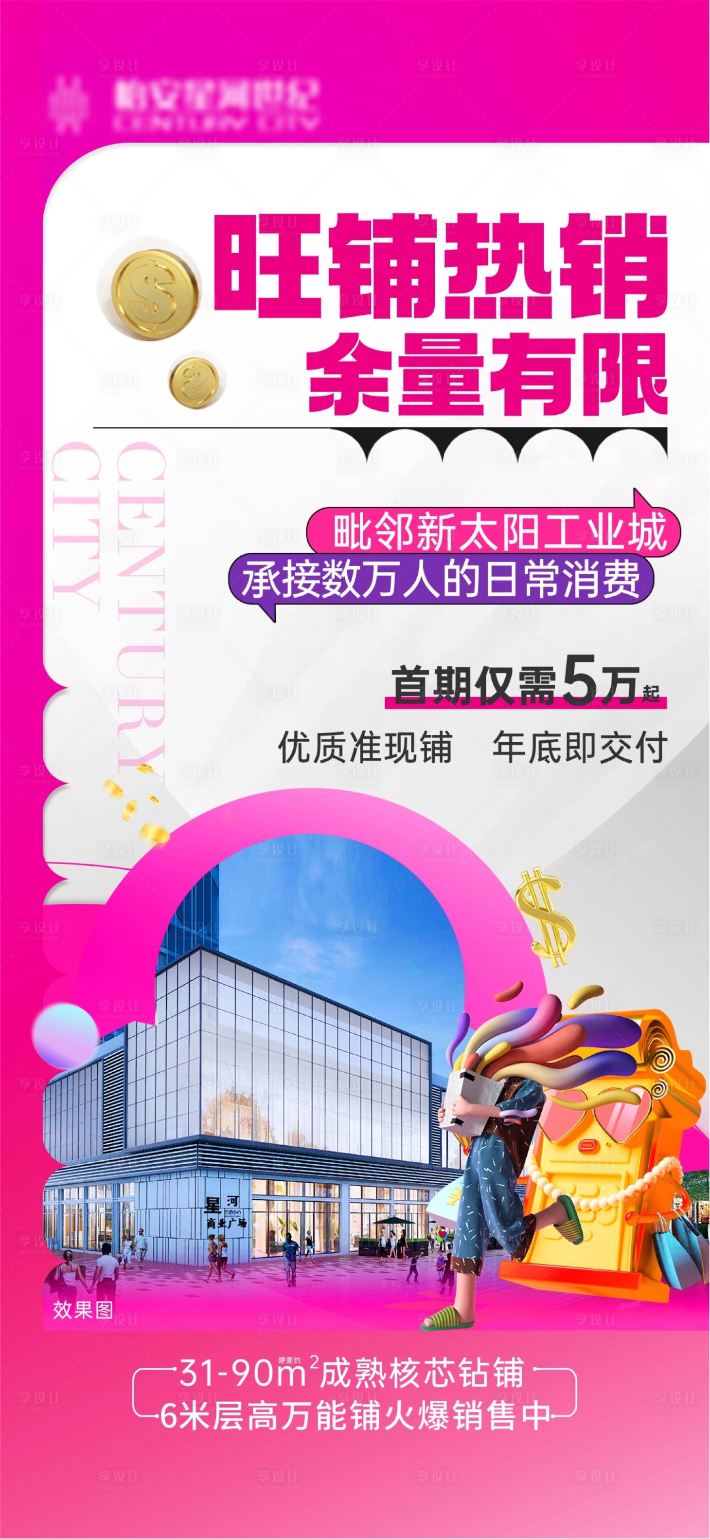 源文件下载【享设计】搜索编号：51070036044429410【商铺价值海报】