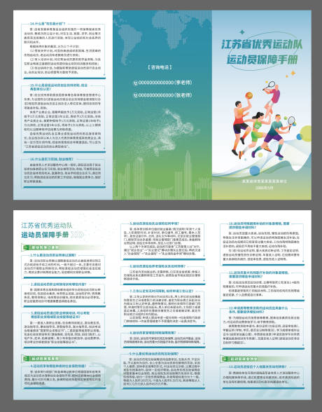 源文件下载【享设计】搜索编号：73330035949496946【春季体育运动员三折页保障手册介绍】