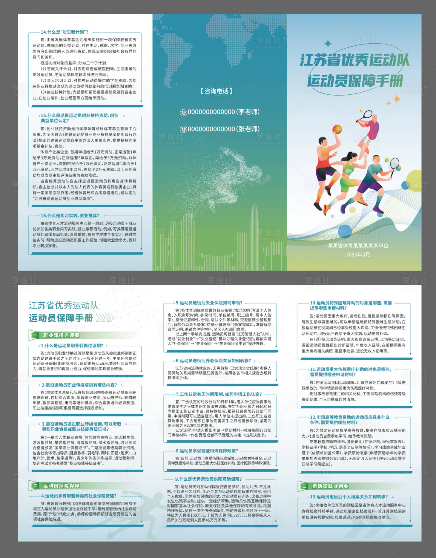 源文件下载【享设计】搜索编号：73330035949496946【春季体育运动员三折页保障手册介绍】