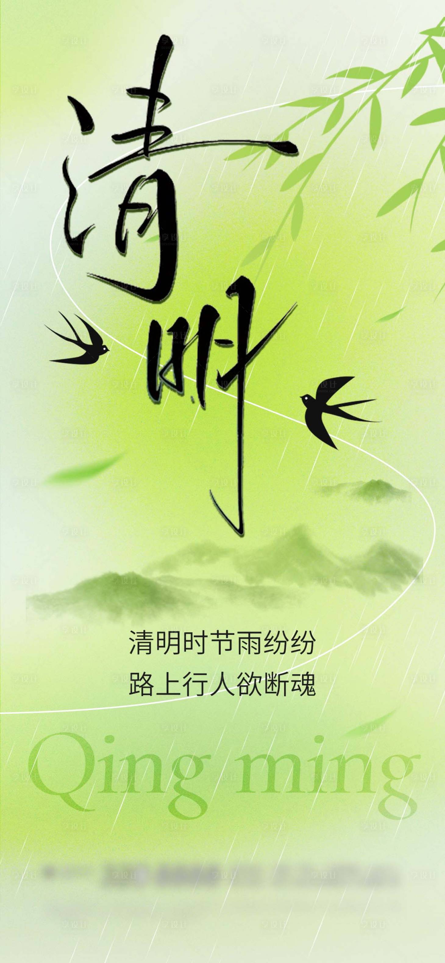 源文件下载【享设计】搜索编号：86630036054173388【清明时节海报】