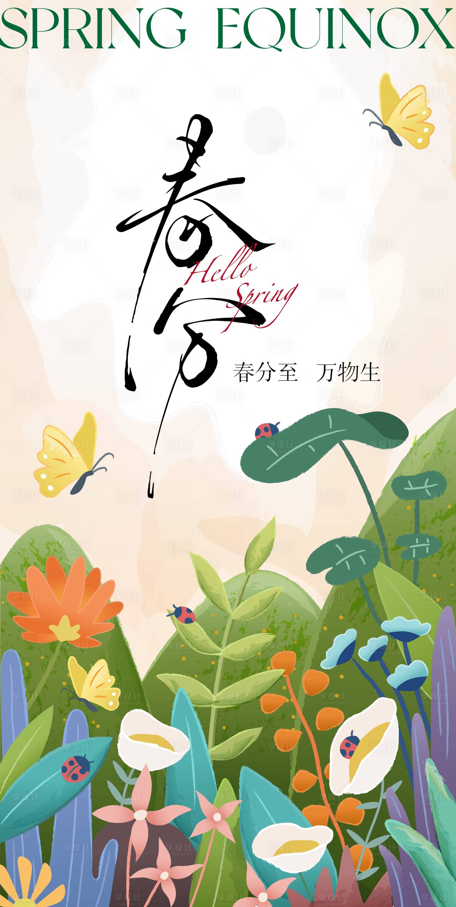 源文件下载【享设计】搜索编号：64060035754011842【春分海报】