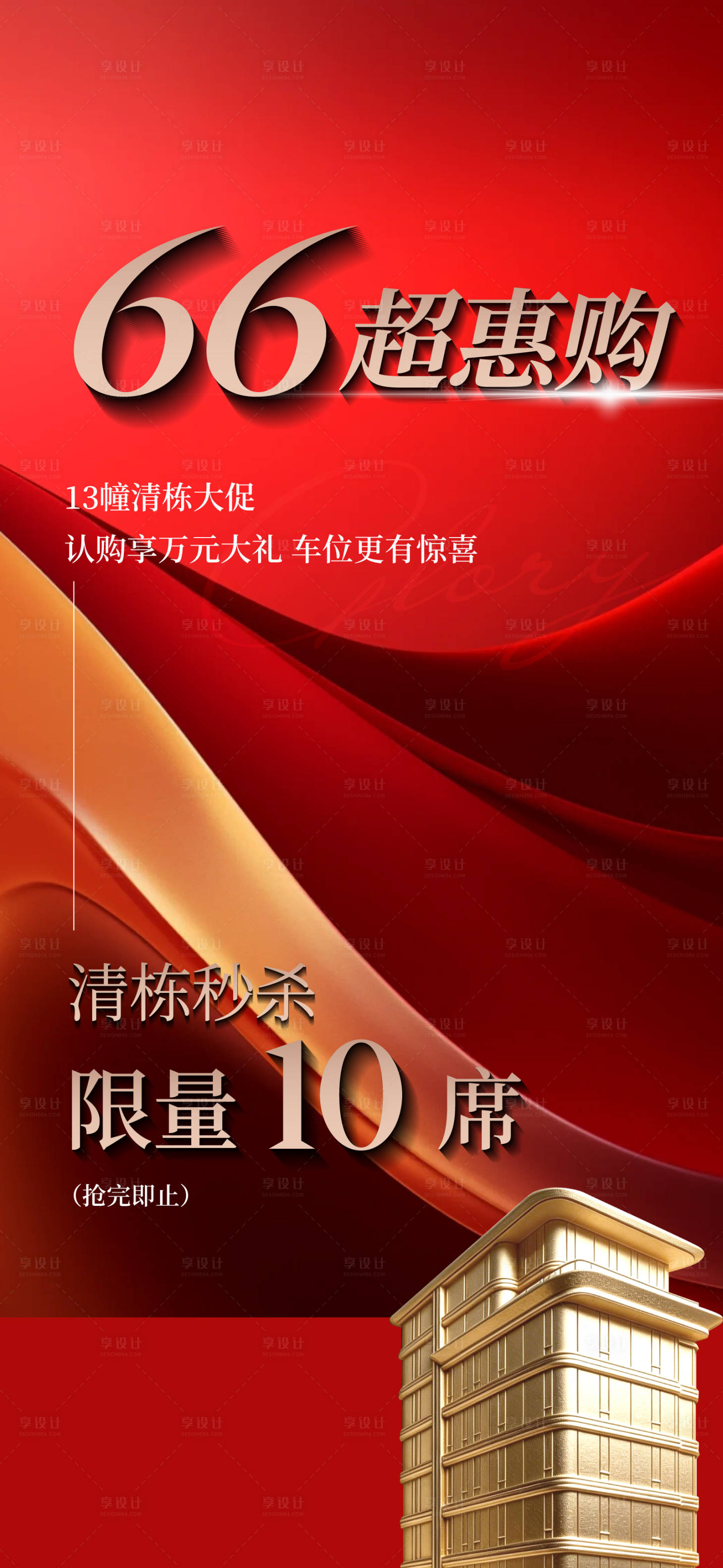 源文件下载【享设计】搜索编号：78290036115446347【清栋限购海报】