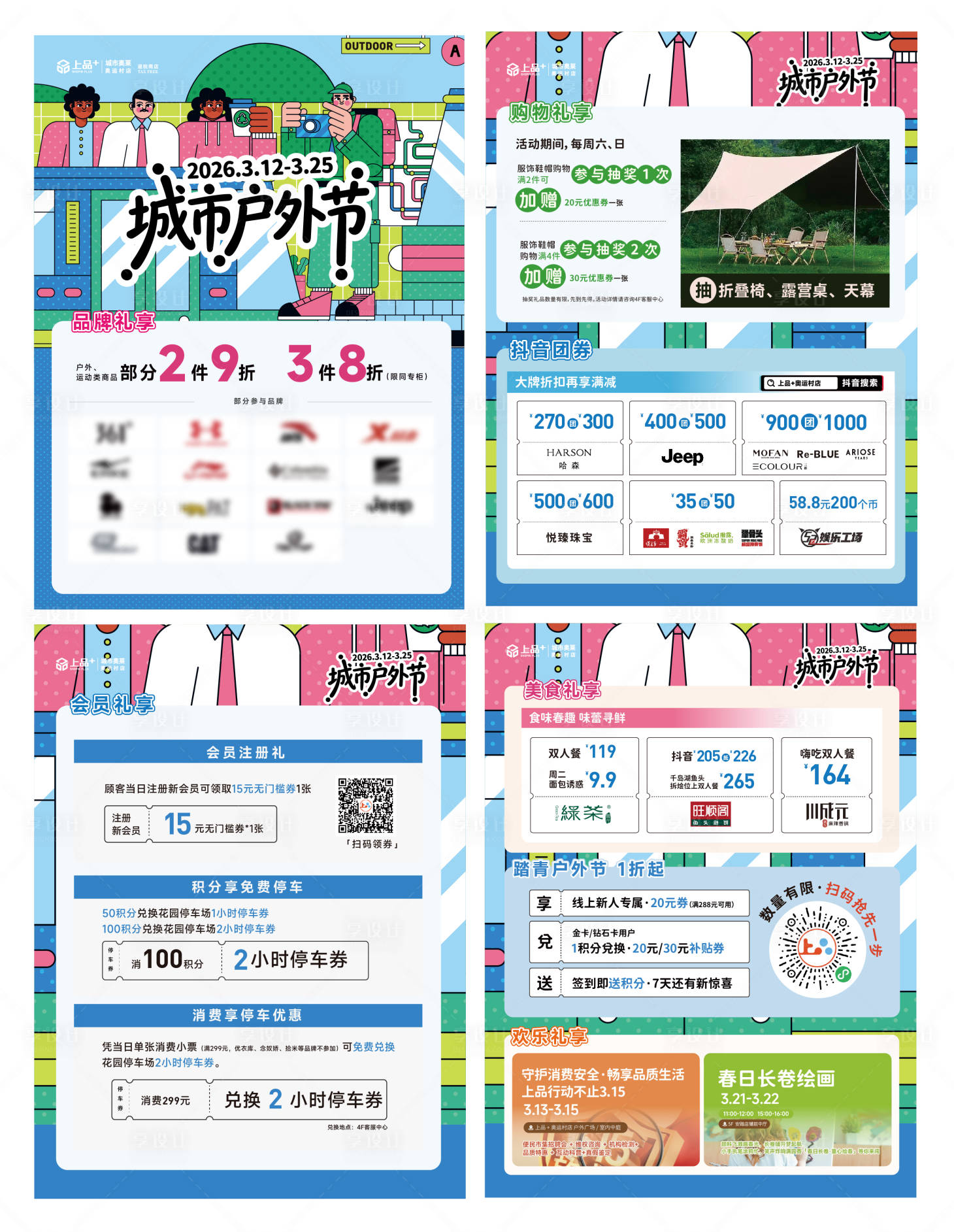 源文件下载【享设计】搜索编号：87860035937037026【商场城市户外节攻略】
