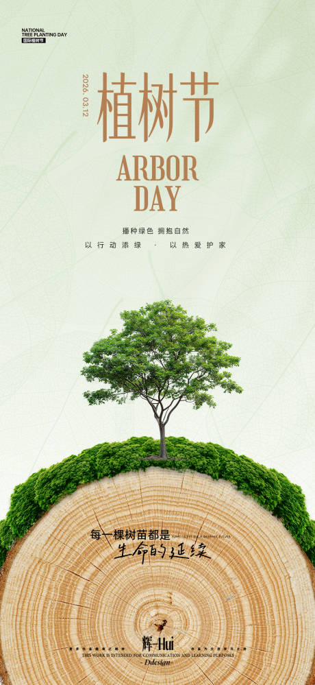 源文件下载【享设计】搜索编号：45170035652038733【植树节简约海报】