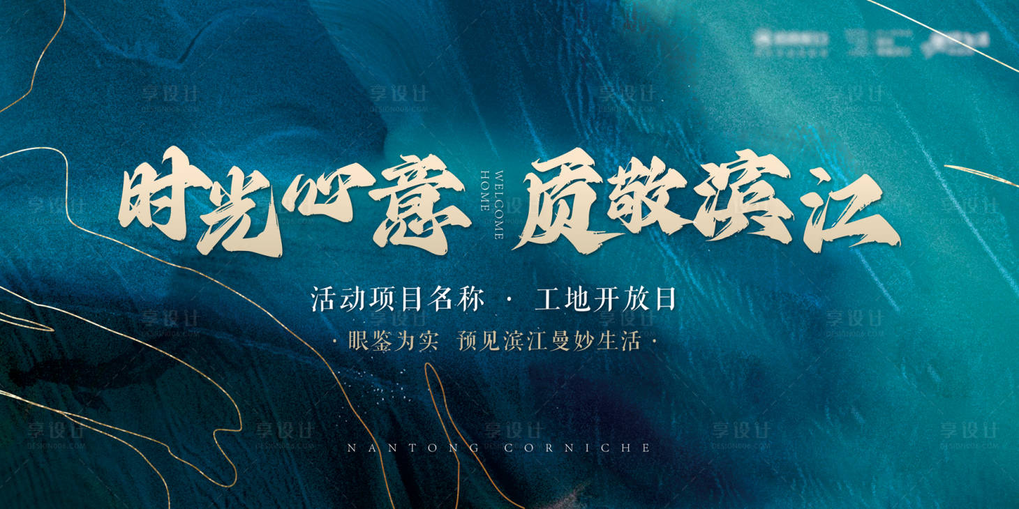 源文件下载【享设计】搜索编号：63970035851058931【地产开放交付主kv】
