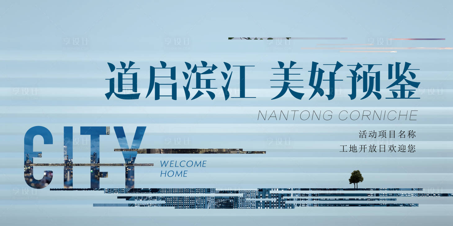 源文件下载【享设计】搜索编号：33780035850851643【地产开放交付主kv】