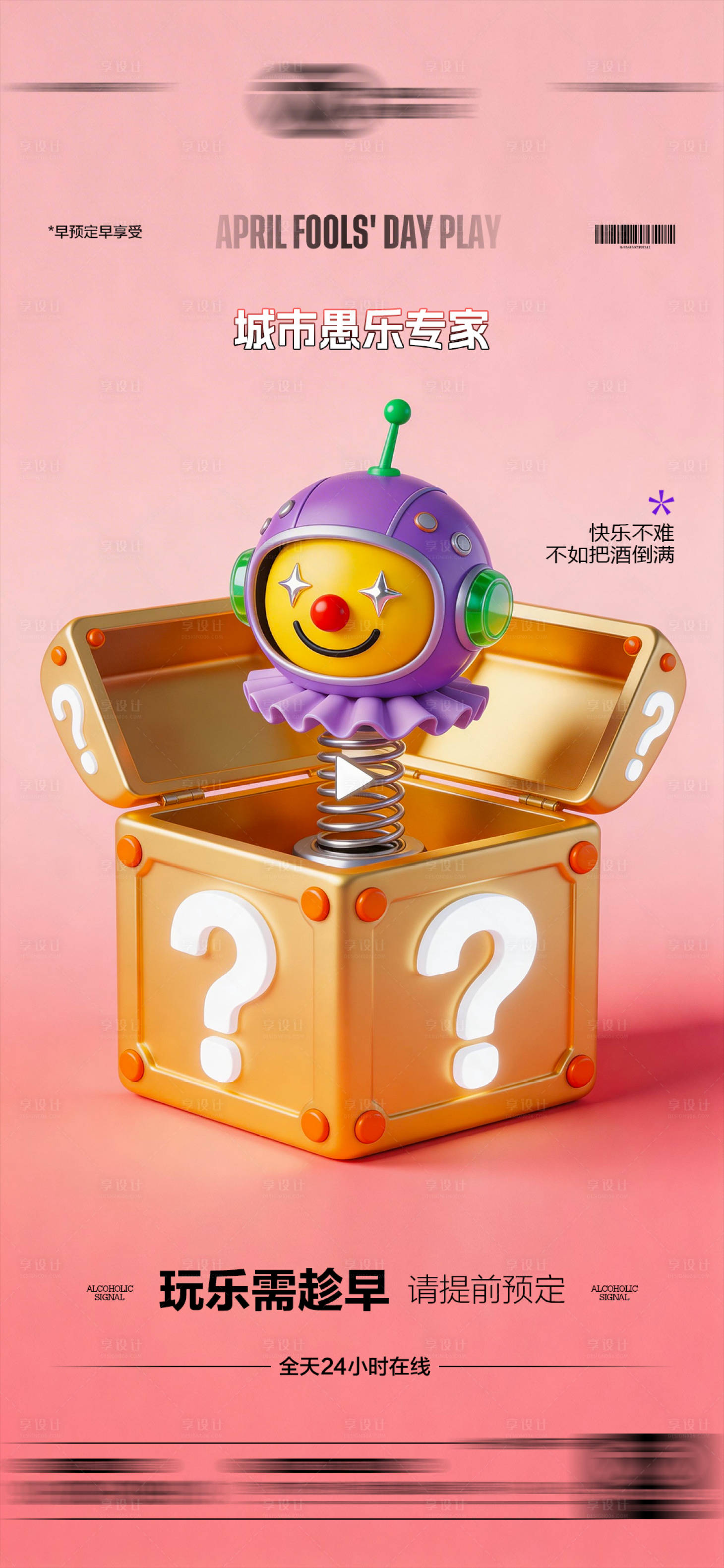 源文件下载【享设计】搜索编号：27720035984627151【酒吧愚人节传统海报】