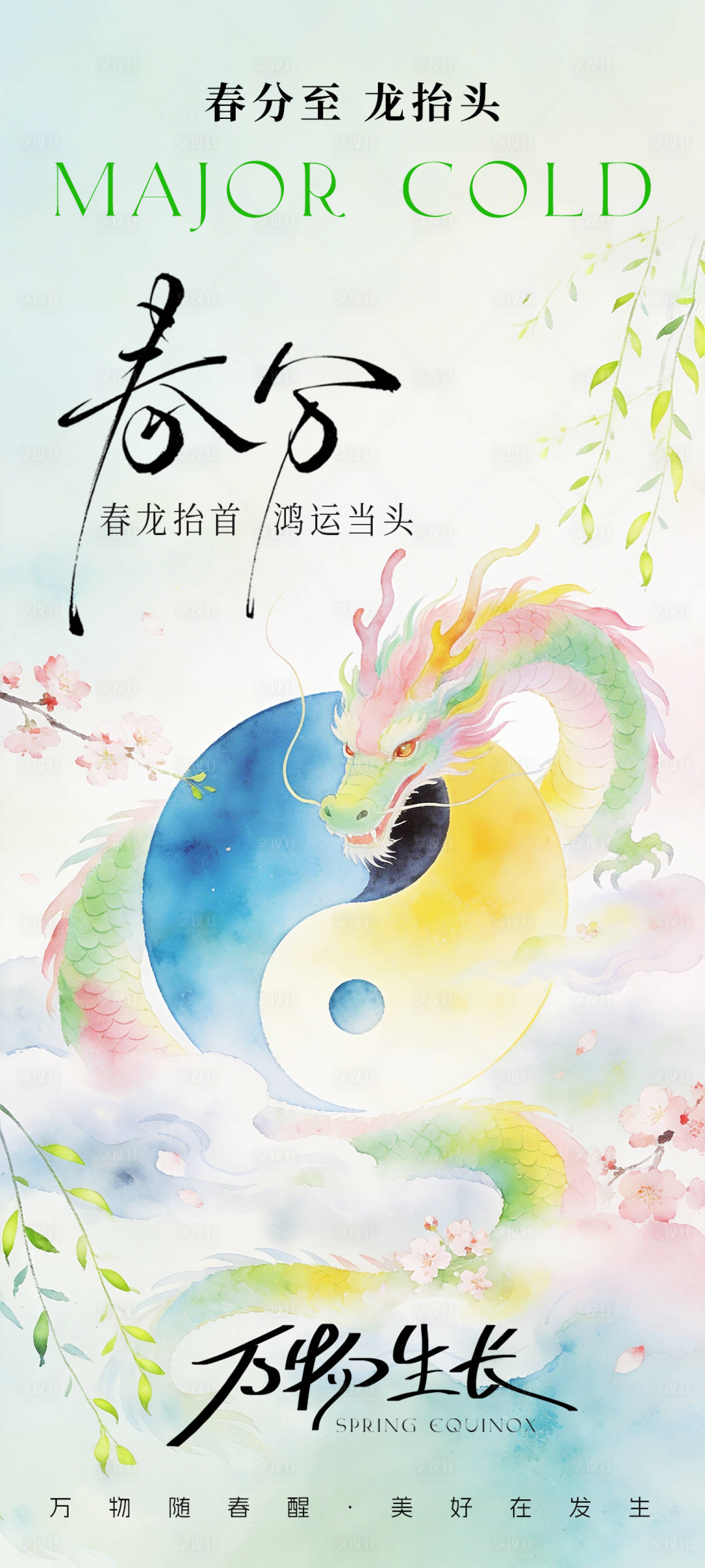 源文件下载【享设计】搜索编号：20840035948071304【春分 】