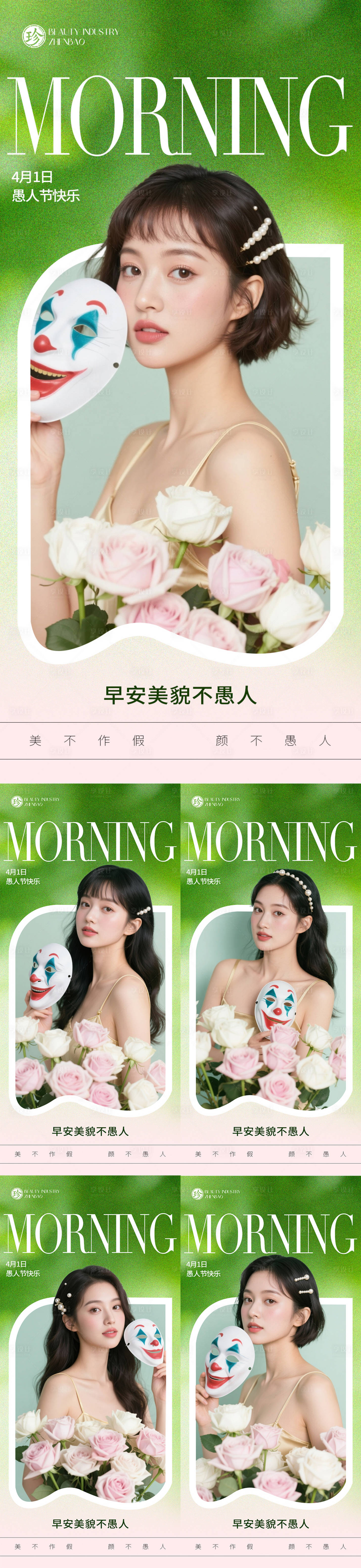 源文件下载【享设计】搜索编号：62170035974425328【医美愚人节快乐】