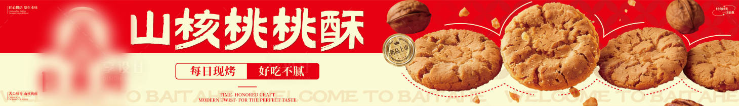 源文件下载【享设计】搜索编号：14230036041211621【山核桃桃酥banner】