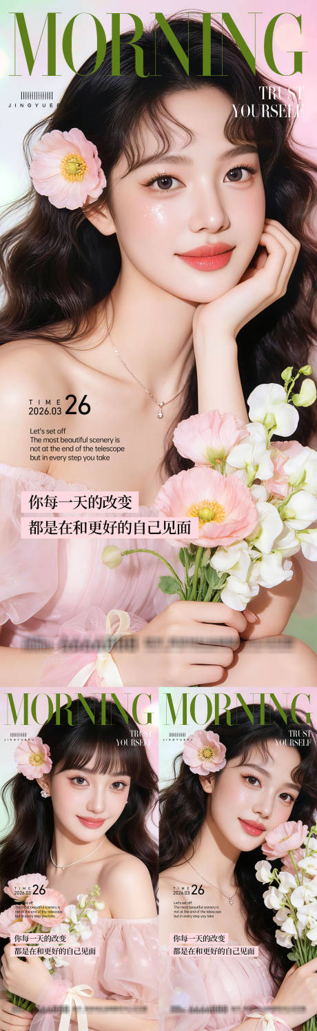 源文件下载【享设计】搜索编号：83430035886915332【春日医美早安系列海报】