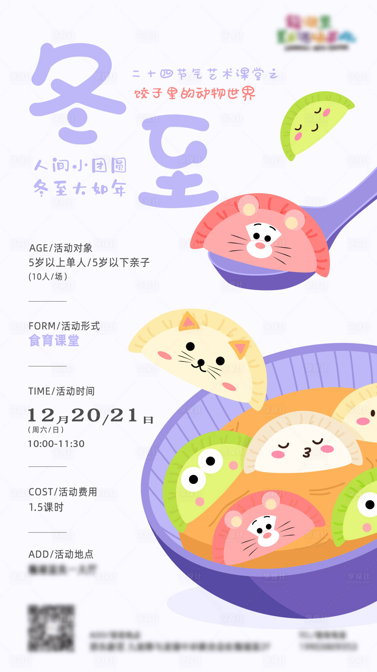 源文件下载【享设计】搜索编号：23200035956543933【冬至节气活动海报】