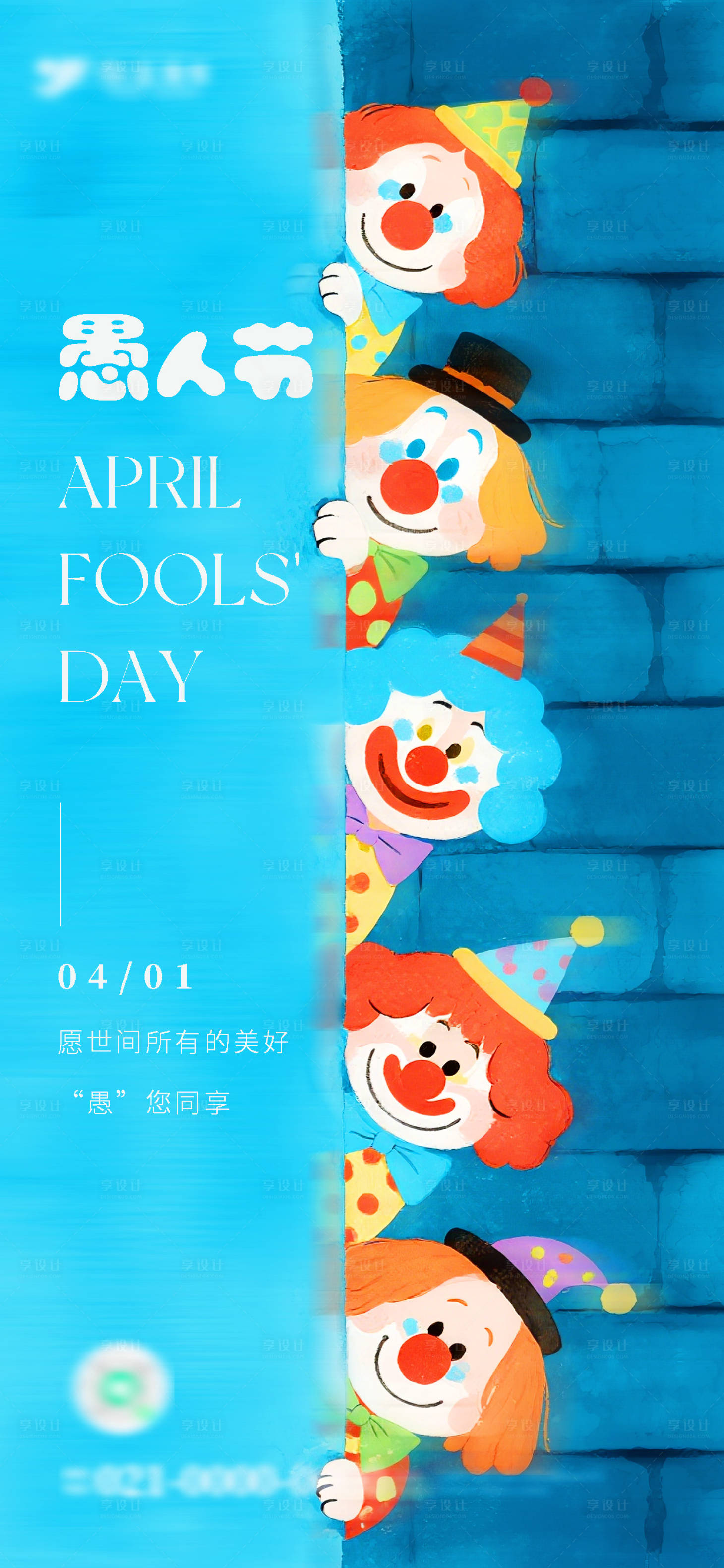 源文件下载【享设计】搜索编号：46200036062882926【多巴胺水彩小丑愚人节海报】