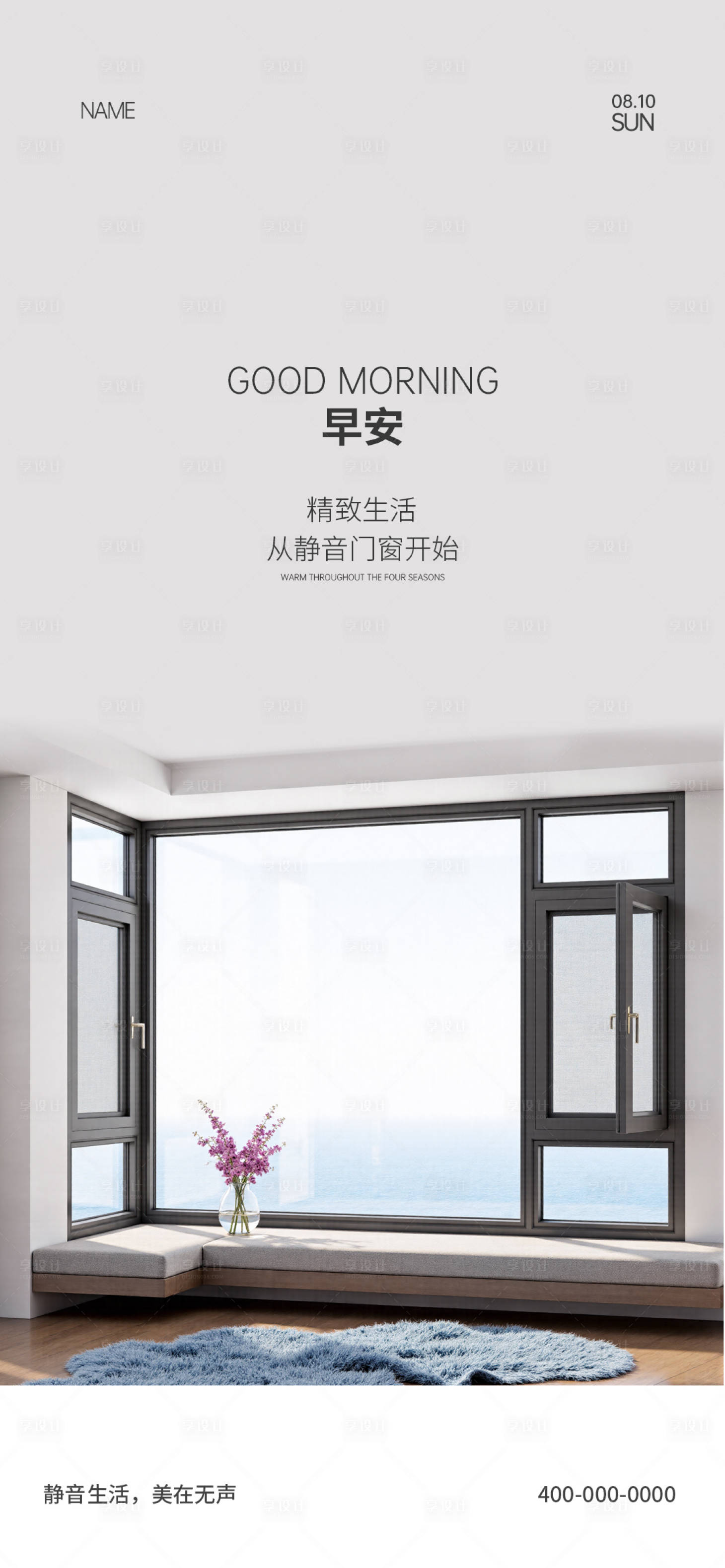 源文件下载【享设计】搜索编号：68410035727605308【门窗早安图海报】