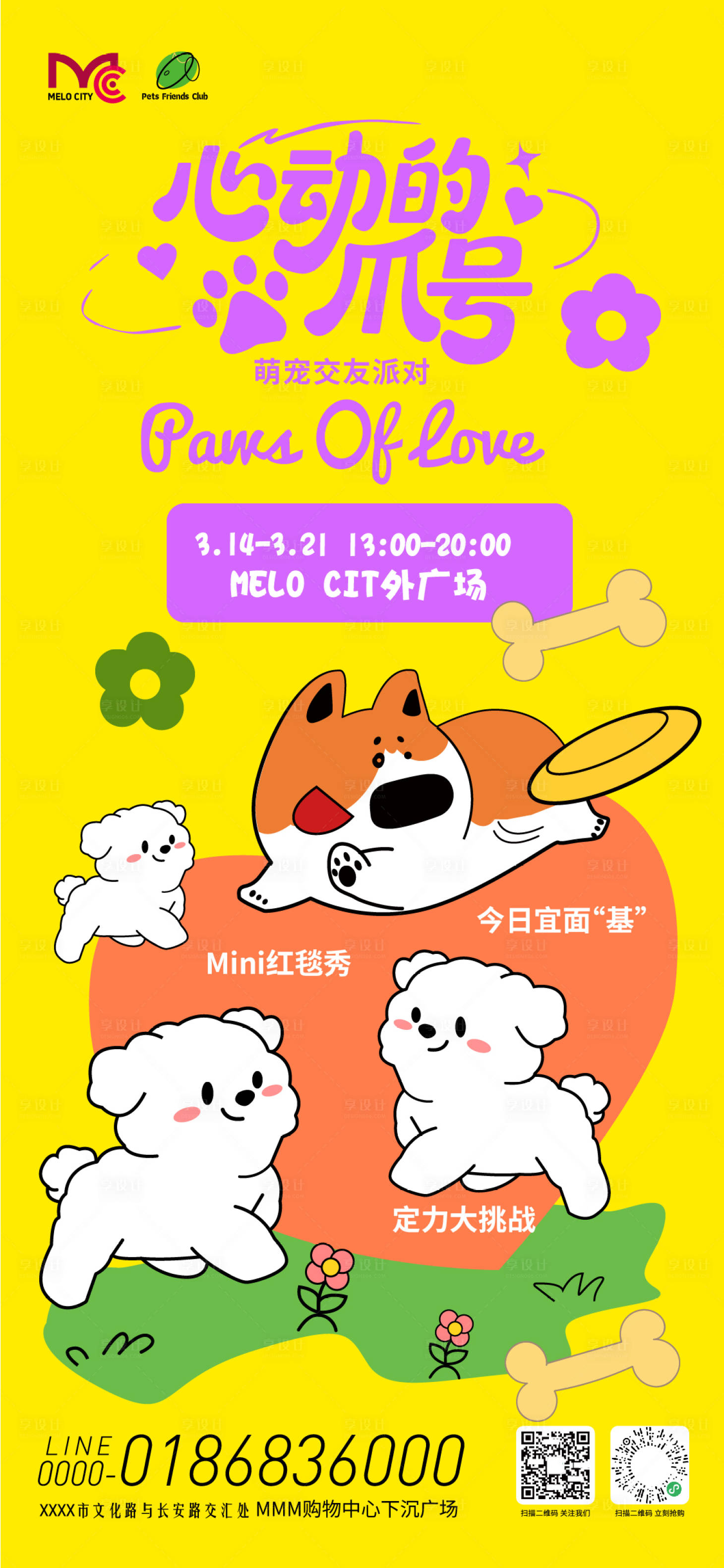 源文件下载【享设计】搜索编号：27800036044463913【宠物交友派对市集海报】