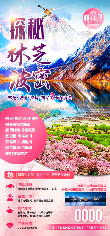 源文件下载【享设计】搜索编号：51220035512068235【探秘林芝波密桃花 西藏旅游海报】