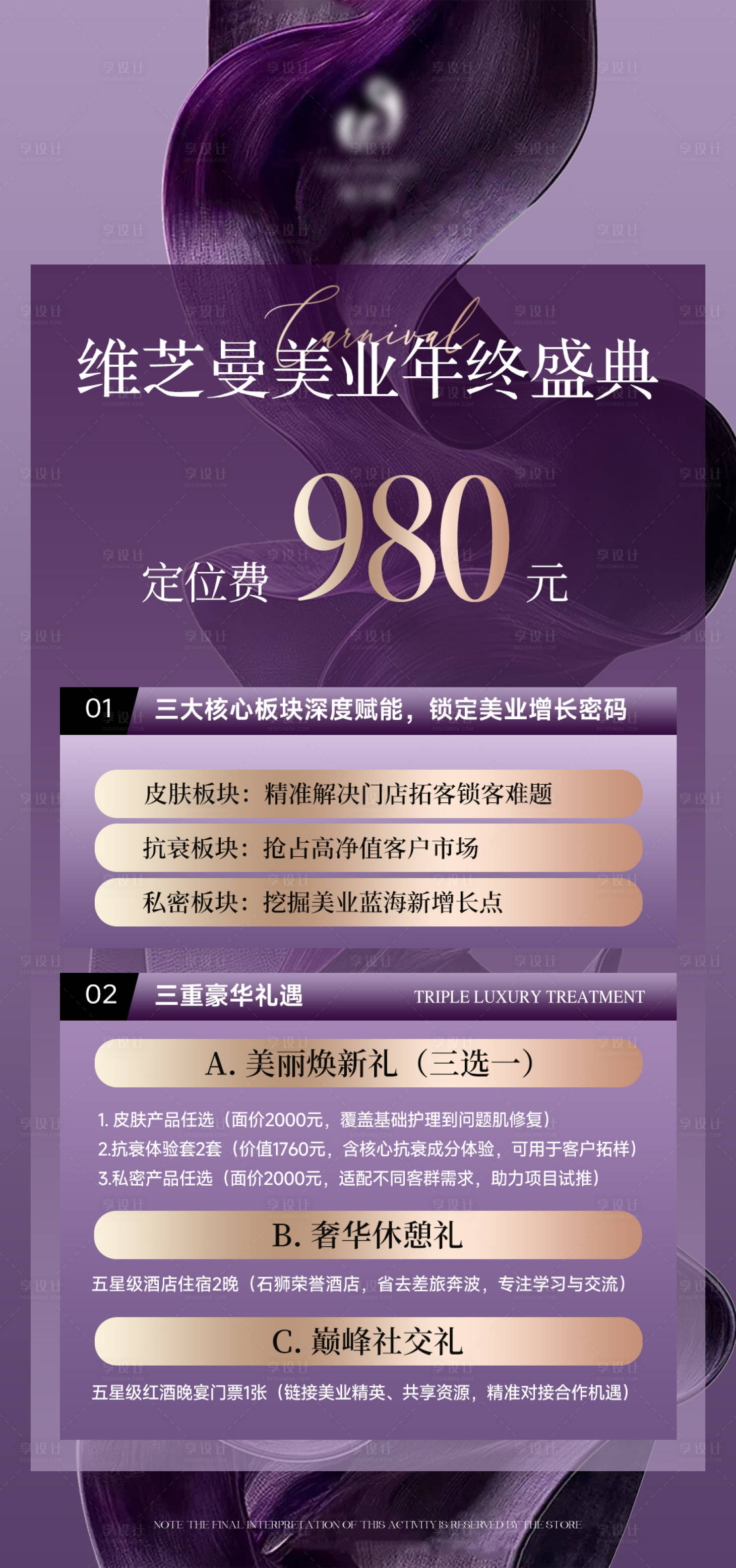 源文件下载【享设计】搜索编号：48920035859211472【紫色美业会议海报】