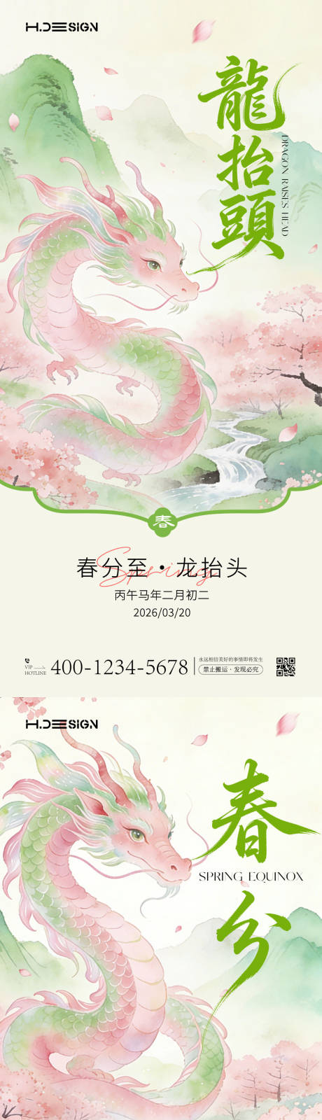 源文件下载【享设计】搜索编号：84030035781456775【龙抬头春分节气海报】