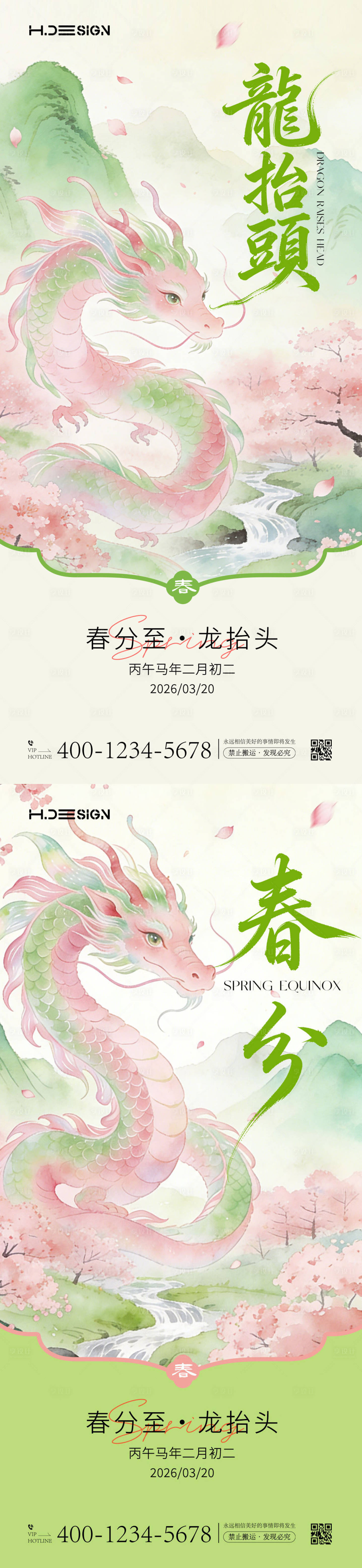 源文件下载【享设计】搜索编号：84030035781456775【龙抬头春分节气海报】