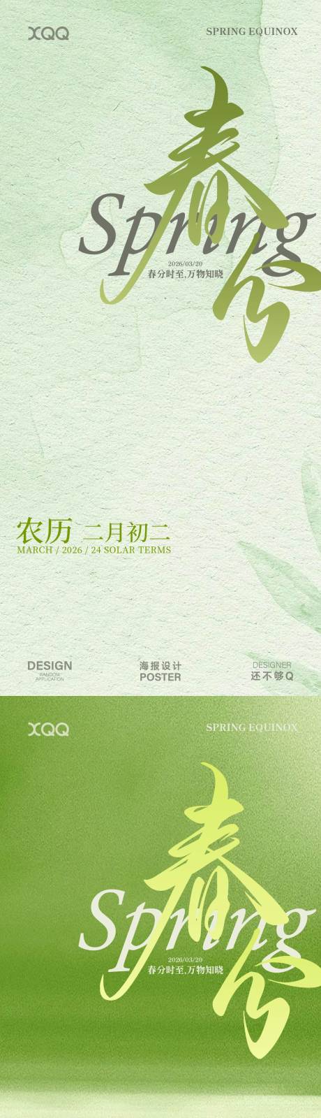 源文件下载【享设计】搜索编号：48090035927866871【春分质感节气海报】