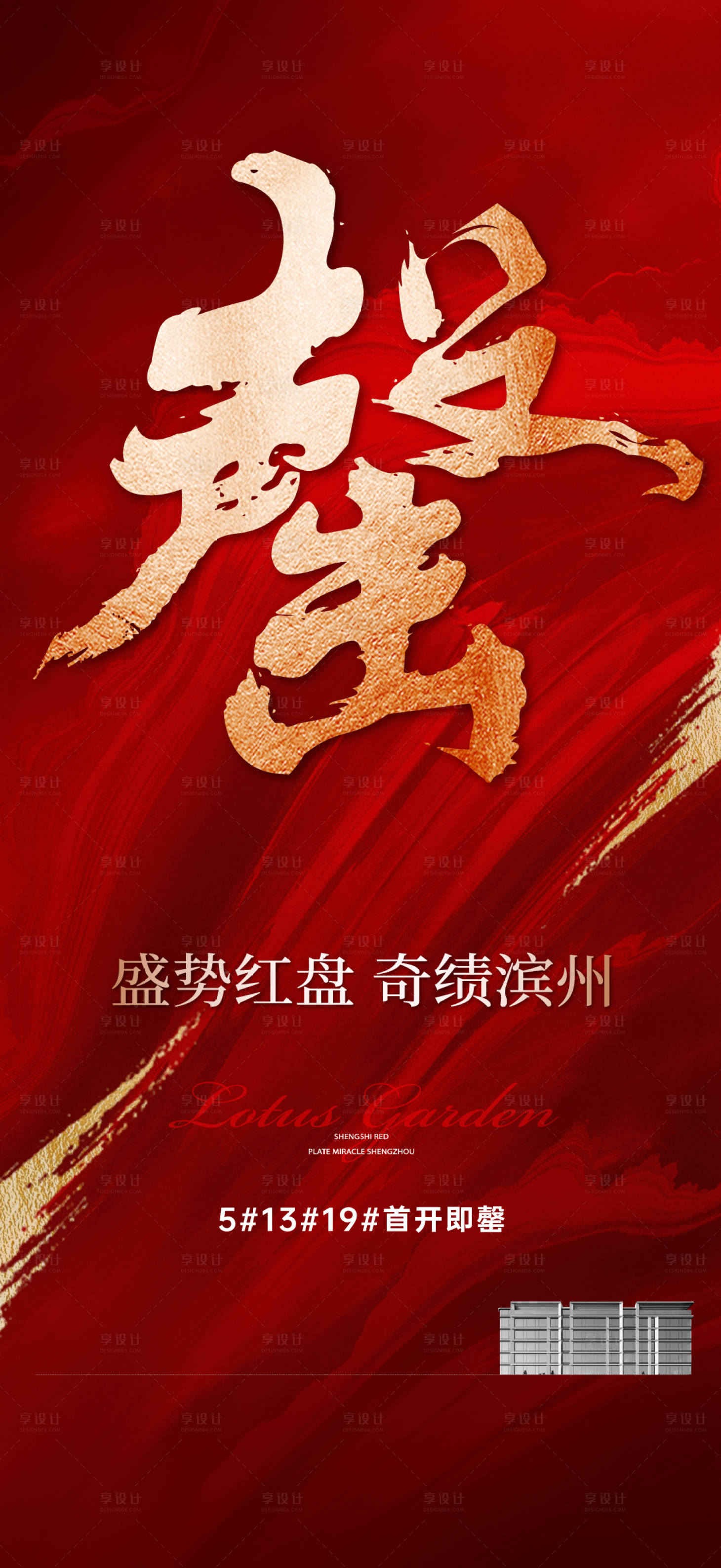源文件下载【享设计】搜索编号：77660035852761459【红色热销海报】