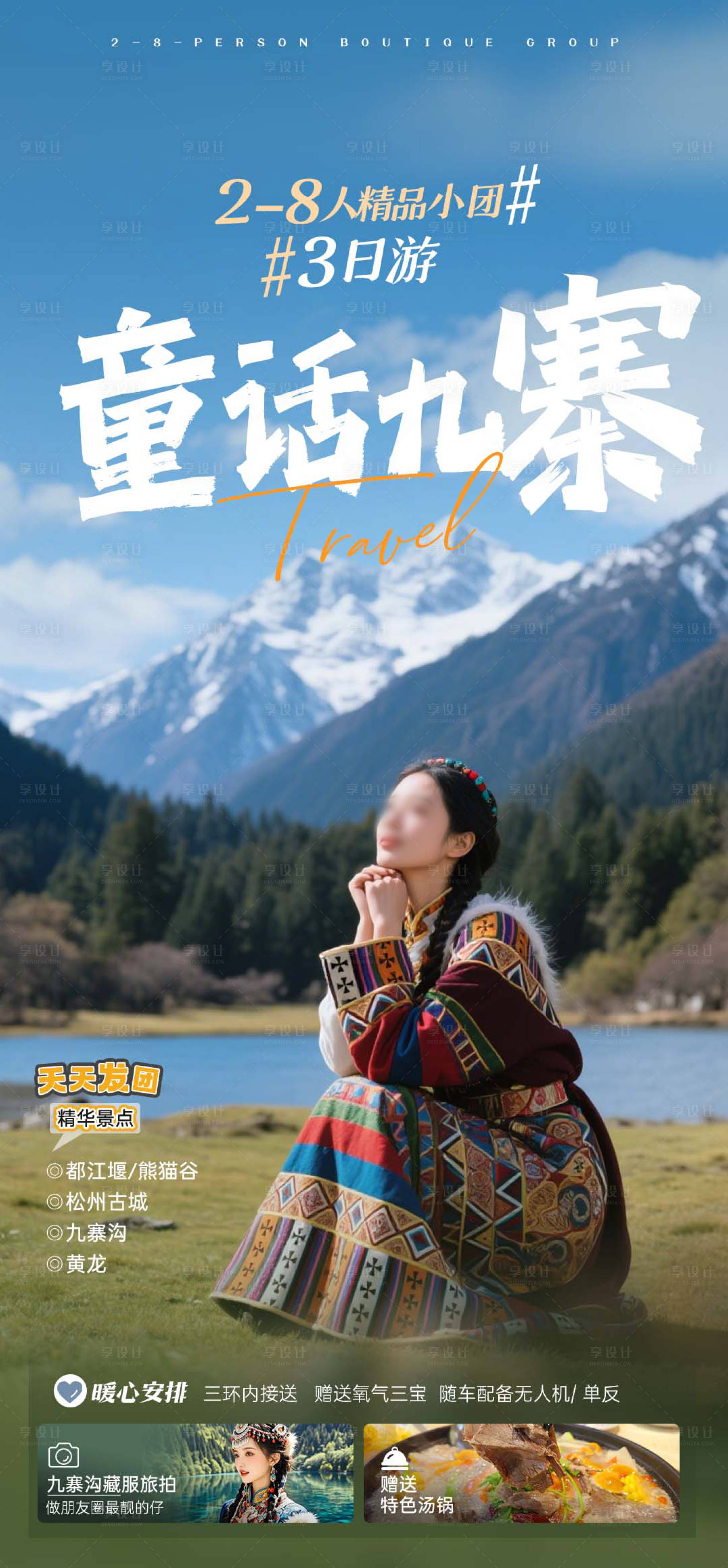 源文件下载【享设计】搜索编号：31610035736625754【九寨沟旅游海报】