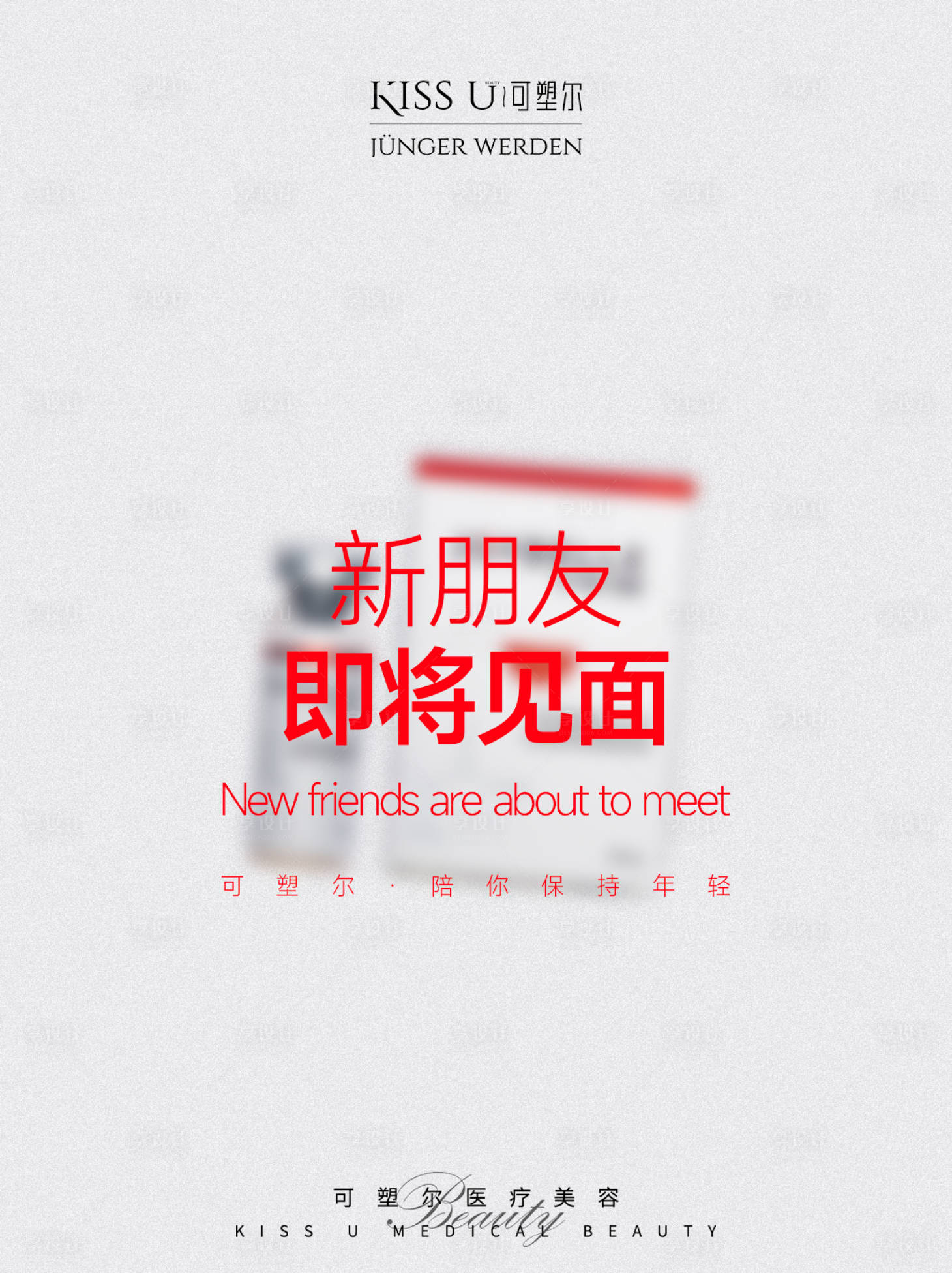 源文件下载【享设计】搜索编号：79610035831536350【医美新品预告】