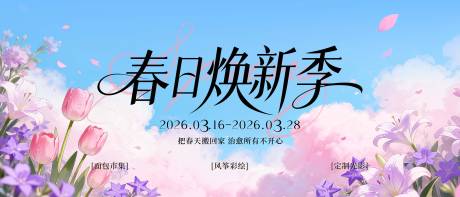 源文件下载【享设计】搜索编号：21180035878562668【春日主视觉】