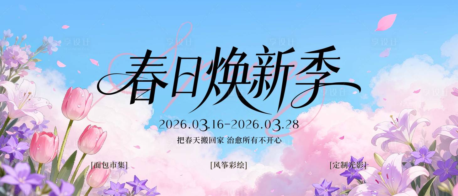 源文件下载【享设计】搜索编号：21180035878562668【春日主视觉】