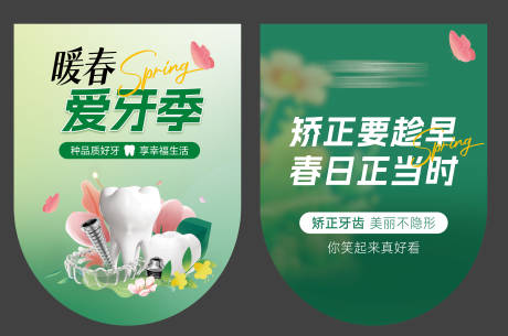 源文件下载【享设计】搜索编号：98270035962933775【春季口腔吊旗】