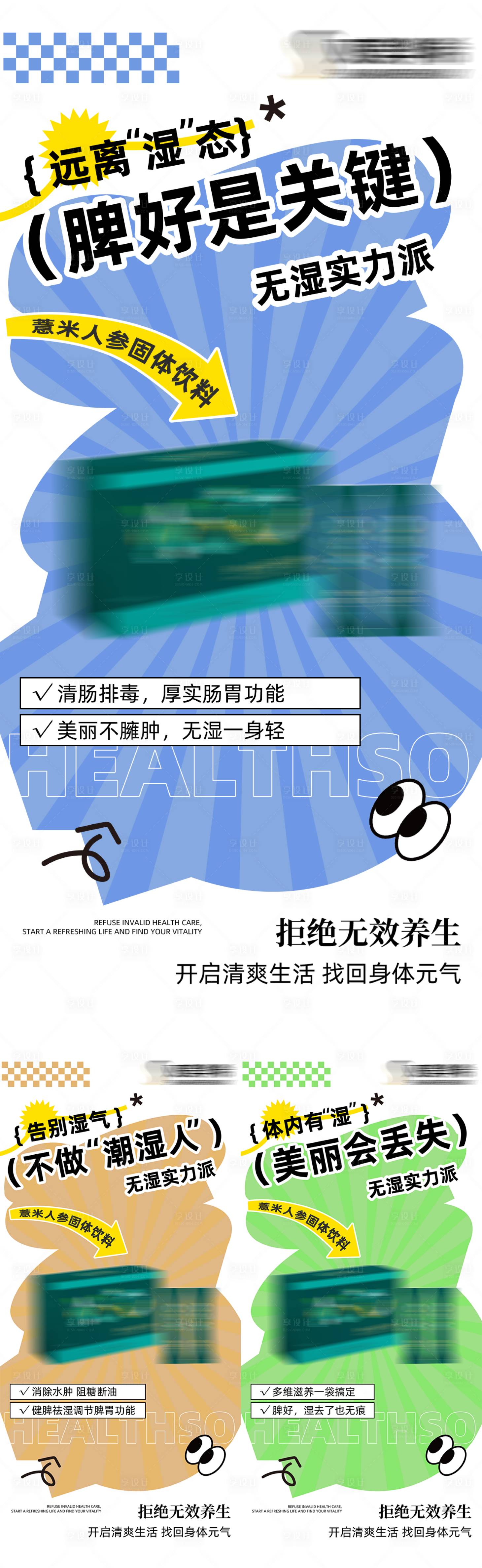 源文件下载【享设计】搜索编号：45440035728568487【排湿排毒健康养生减肥塑形纤体产品海报】