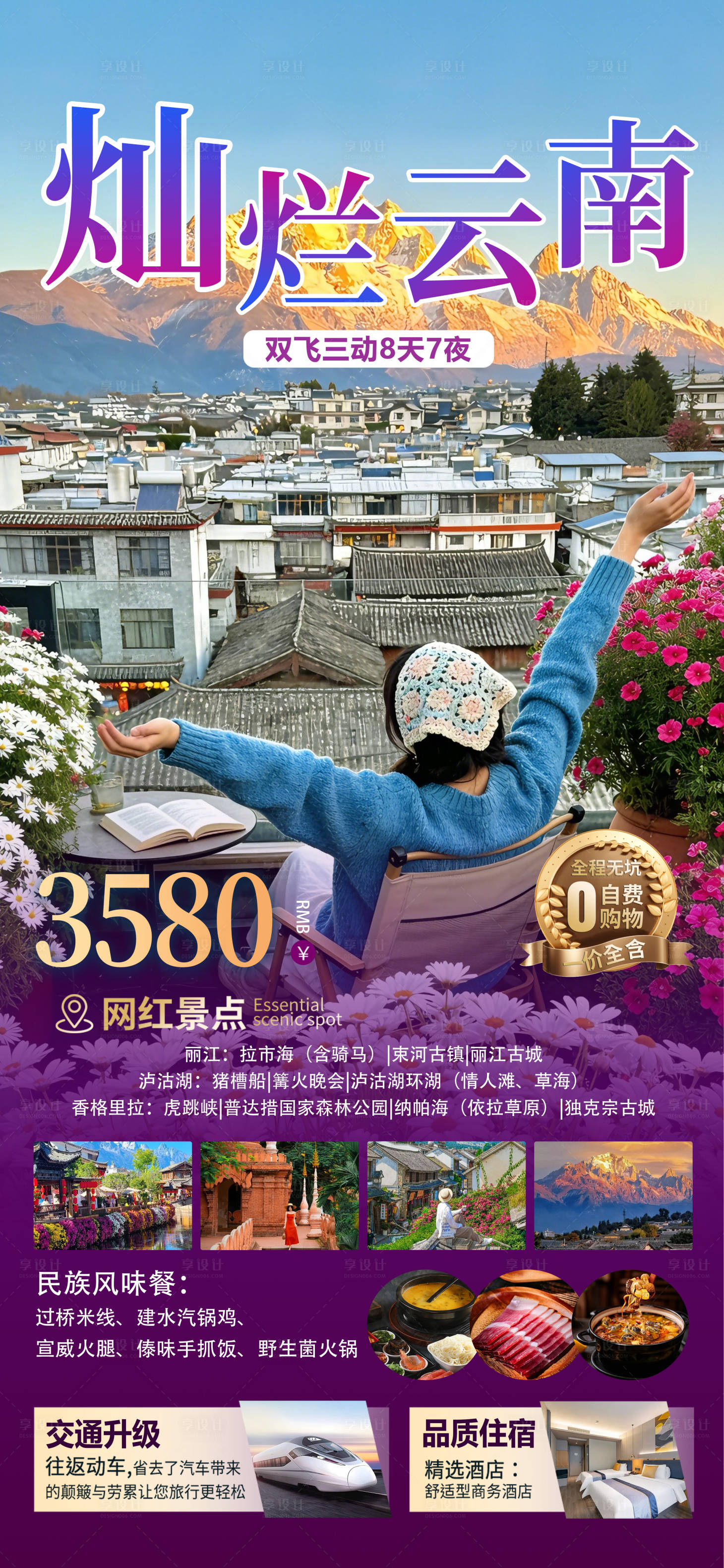 源文件下载【享设计】搜索编号：41450036055354698【云南旅游海报】