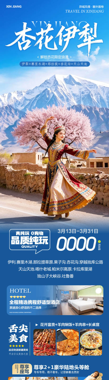 源文件下载【享设计】搜索编号：32210035836477598【新疆乌鲁木齐禾木喀纳斯阿勒泰杏花伊犁】